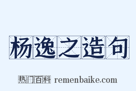 杨逸之造句是什么意思的图片